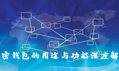 加密钱包的用途与功能深度解析