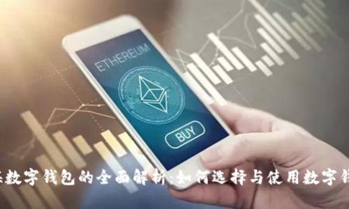 上海数字钱包的全面解析:如何选择与使用数字钱包?