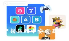 如何将以太坊钱包中的资产转移到币安交易所？