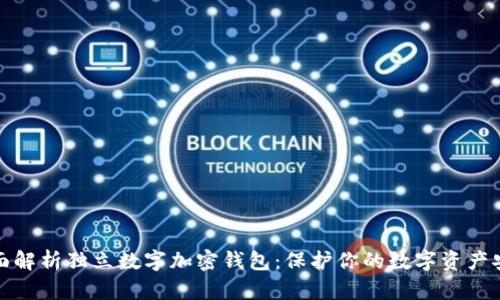 全面解析独立数字加密钱包:保护你的数字资产安全