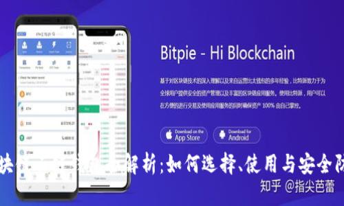 区块链云链钱包全解析：如何选择、使用与安全防护