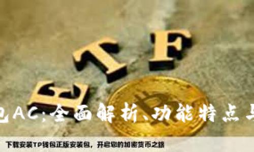 : 数字钱包AC:全面解析、功能特点与未来趋势