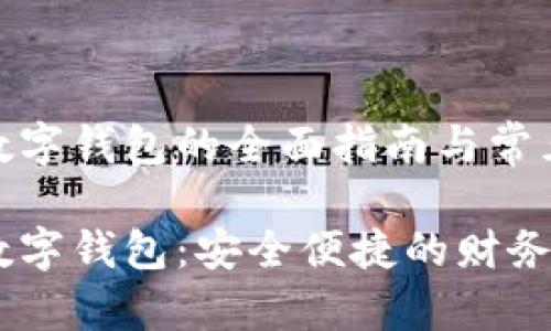 银行开立数字钱包的全面指南与常见问题解答
银行开立数字钱包:安全便捷的财务管理方式