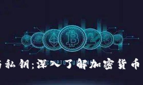 比特币钱包与私钥:深入了解加密货币的安全与管理