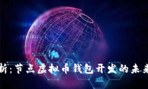 全面解析:节点虚拟币钱包开发的未来与挑战
