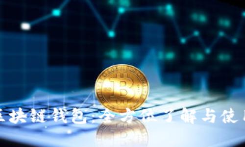 魅族区块链钱包:全方位了解与使用指南