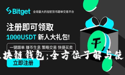 魅族区块链钱包:全方位了解与使用指南