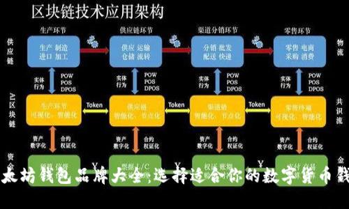 以太坊钱包品牌大全:选择适合你的数字货币钱包