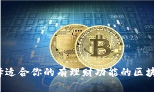 如何选择适合你的有理财功能的区块链钱包?