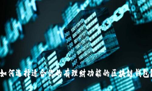 如何选择适合你的有理财功能的区块链钱包?