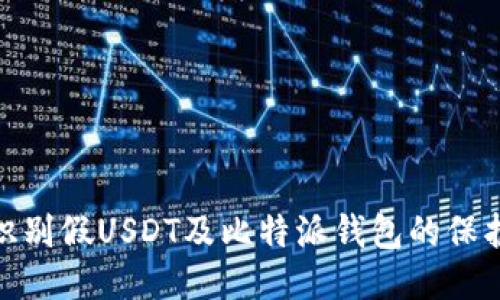 如何识别假USDT及比特派钱包的保护措施