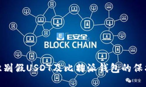 如何识别假USDT及比特派钱包的保护措施