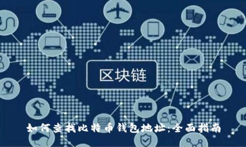 如何查找比特币钱包地址:全面指南