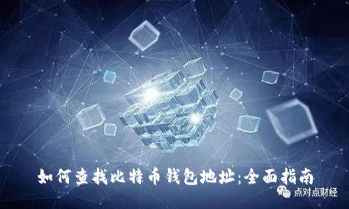 如何查找比特币钱包地址:全面指南