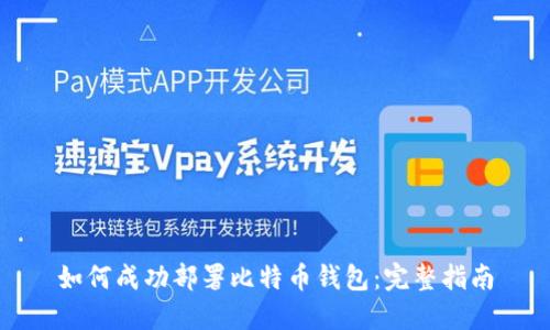 如何成功部署比特币钱包：完整指南