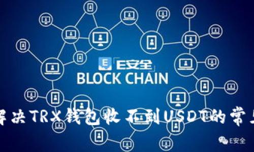 如何解决TRX钱包收不到USDT的常见问题