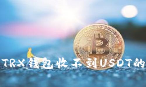 如何解决TRX钱包收不到USDT的常见问题