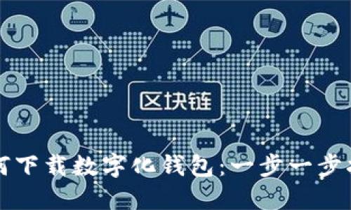 如何下载数字化钱包:一步一步指南