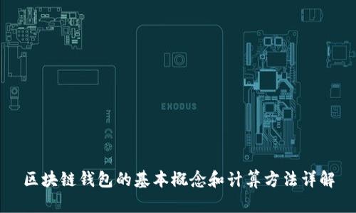 区块链钱包的基本概念和计算方法详解