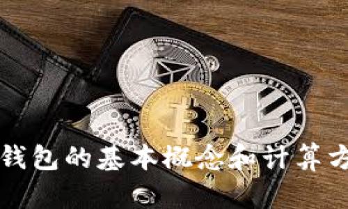区块链钱包的基本概念和计算方法详解