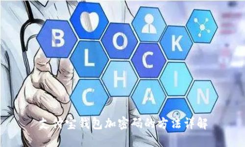 支付宝钱包加密码的方法详解