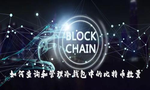 如何查询和管理冷钱包中的比特币数量