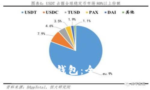 最广泛使用的数字钱包:全面分析与用户指南