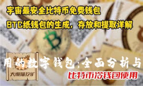 最广泛使用的数字钱包:全面分析与用户指南