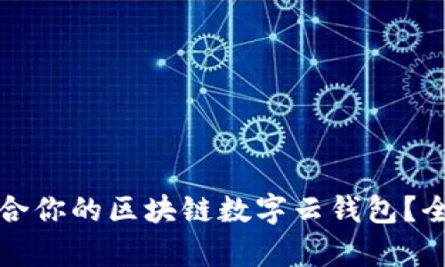 如何选择最适合你的区块链数字云钱包?全面解析与指南