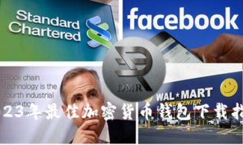 2023年最佳加密货币钱包下载指南