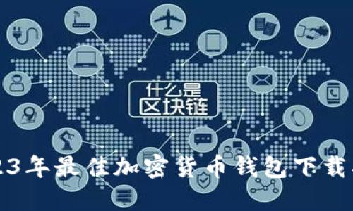 2023年最佳加密货币钱包下载指南