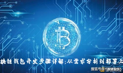 区块链钱包开发步骤详解:从需求分析到部署上线