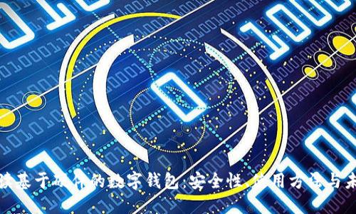 全面解读基于硬件的数字钱包:安全性、使用方法与未来趋势