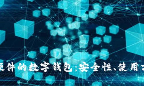 全面解读基于硬件的数字钱包:安全性、使用方法与未来趋势