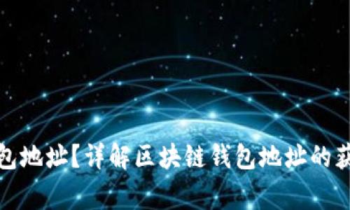如何找到区块链钱包地址?详解区块链钱包地址的获取方法与注意事项