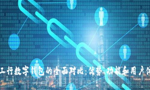建行与工行数字钱包的全面对比:优势、功能和用户体验分析