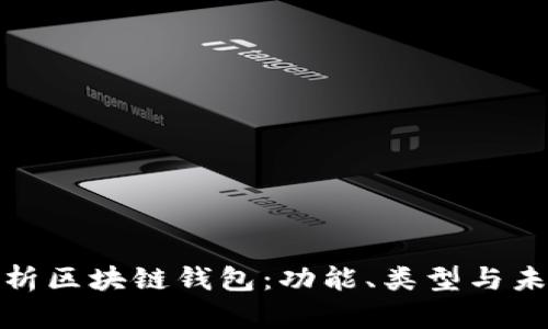 全面解析区块链钱包:功能、类型与未来趋势