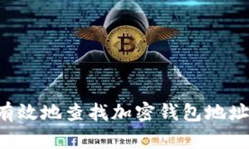 如何安全有效地查找加密钱包地址:全面指南