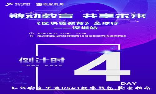 如何安全下载USDT数字钱包:完整指南