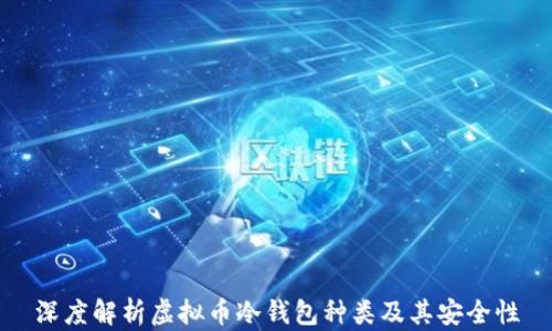 深度解析虚拟币冷钱包种类及其安全性