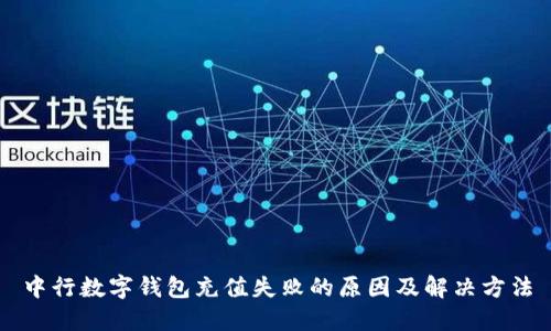 中行数字钱包充值失败的原因及解决方法