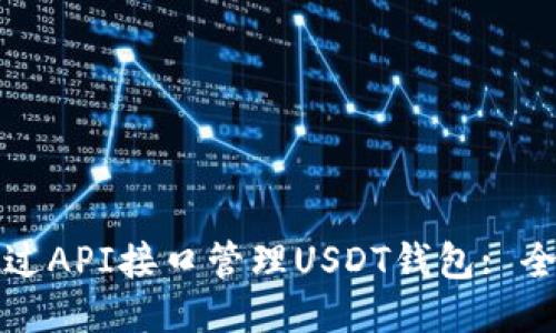 如何通过API接口管理USDT钱包: 全面指南