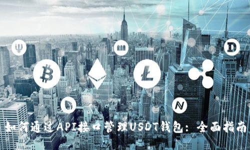 如何通过API接口管理USDT钱包: 全面指南