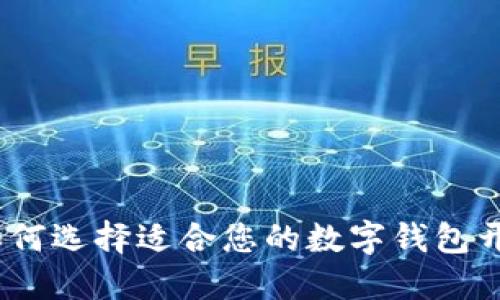 全面指南:如何选择适合您的数字钱包开发解决方案