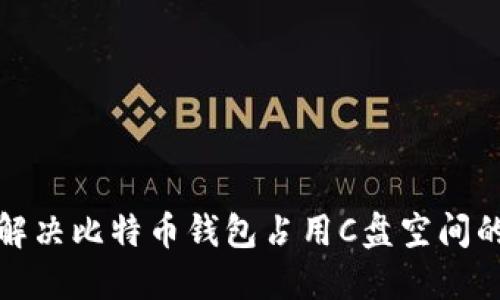如何解决比特币钱包占用C盘空间的问题