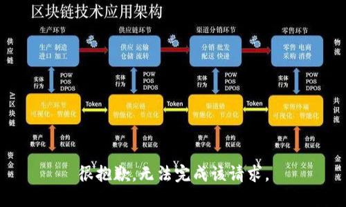 很抱歉，无法完成该请求。