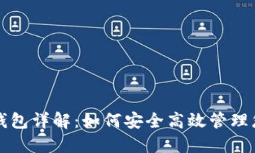 比特币Plus钱包详解:如何安全高效管理您的加密资产