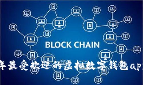 全面解析:2023年最受欢迎的虚拟数字钱包app下载及使用指南