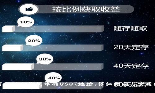 如何找到冷钱包中的USDT地址:详细指南与实用技巧