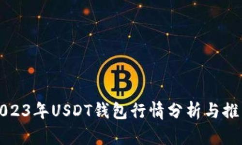 2023年USDT钱包行情分析与推荐